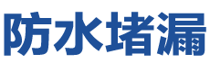 西和防水补漏公司